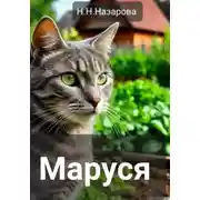 Постер книги Маруся