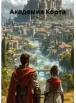 алексей FreierWolf (ВОЛЧАРА) - Академия Корта