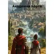 Постер книги Академия Корта