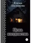 Елена Паленова - Цена колдовства