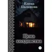 Постер книги Цена колдовства