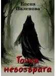 Елена Паленова - Точка невозврата