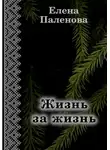 Елена Паленова - Жизнь за жизнь