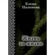 Постер книги Жизнь за жизнь