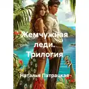 Постер книги Жемчужная леди. Трилогия