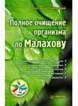 Александр Кородецкий - Полное очищение организма по Малахову