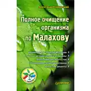 Постер книги Полное очищение организма по Малахову
