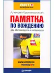 Алексей Громаковский - Памятка по вождению для обучающихся в автошколах