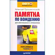 Постер книги Памятка по вождению для обучающихся в автошколах