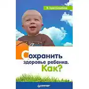 Постер книги Сохранить здоровье ребенка. Как?
