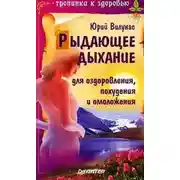 Постер книги Рыдающее дыхание для оздоровления, похудения и омоложения