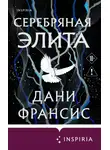 Дани Франсис - Серебряная Элита