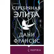 Постер книги Серебряная Элита