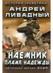 Андрей Ливадный - Наемник. Пламя надежды