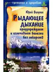 Юрий Вилунас - Рыдающее дыхание предупреждает и излечивает болезни без лекарств