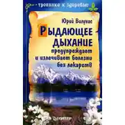 Постер книги Рыдающее дыхание предупреждает и излечивает болезни без лекарств