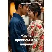 Постер книги Жизнь правильного пацана