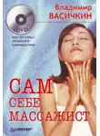 Владимир Васичкин - Сам себе массажист