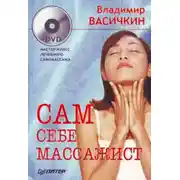 Постер книги Сам себе массажист