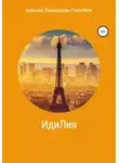 алексей FreierWolf (ВОЛЧАРА) - ИдиЛия
