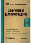 Игорь Клоков - Эффективное делопроизводство