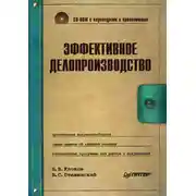 Постер книги Эффективное делопроизводство