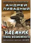 Андрей Ливадный - Наемник. Грань возможного