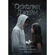 Постер книги Осколки Джейн