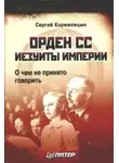 Сергей Кормилицын - Орден СС. Иезуиты империи. О чем не принято говорить