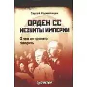 Постер книги Орден СС. Иезуиты империи. О чем не принято говорить