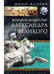 Джон Фуллер - Военное искусство Александра Великого