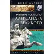 Постер книги Военное искусство Александра Великого