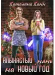 Каталина Канн - Клыкастый нянь на Новый год