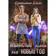 Постер книги Клыкастый нянь на Новый год