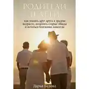 Постер книги Родители и Дети