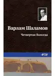 Варлам Шаламов - Четвертая Вологда