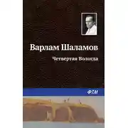 Постер книги Четвертая Вологда