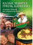 Николай Звонарев - Казан, мангал, гриль, барбекю. Лучшие блюда на открытом огне