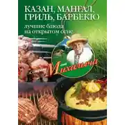 Постер книги Казан, мангал, гриль, барбекю. Лучшие блюда на открытом огне