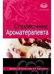 Лариса Славгородская - Справочник ароматерапевта