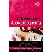 Постер книги Справочник ароматерапевта