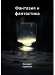 Валерий Карибьян - Фантазия и фантастика
