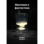 Постер книги Фантазия и фантастика