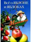 Николай Звонарев - Всё о яблоне и яблоках
