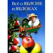 Постер книги Всё о яблоне и яблоках
