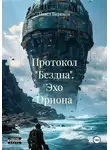 Павел Бирюков - Протокол "Бездна". Эхо Ориона