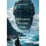 Постер книги Протокол "Бездна". Эхо Ориона