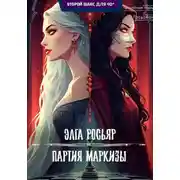 Постер книги Партия Маркизы
