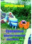 Сергей Тарасов - Спокойные фантастические рассказы