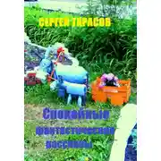 Постер книги Спокойные фантастические рассказы